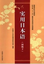 实用日本语 初级 下