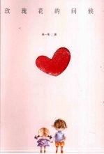 玫瑰花的问候