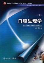 口腔生理学 第2版