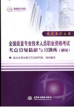 全国质量专业技术人员职业资格考试考点分级精解与习题库 初级