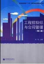 工程招投标与合同管理 第2版