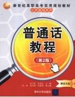 普通话教程 第2版