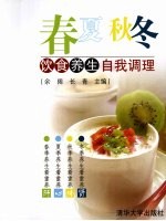 春夏秋冬饮食养生自我调理