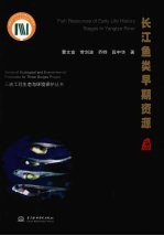 长江鱼类早期资源