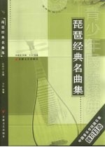琵琶经典名曲集