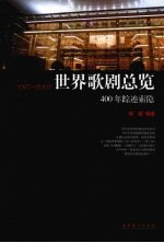 世界歌剧总览 400年踪迹索隐