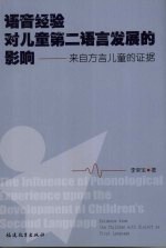 语音经验对儿童第二语言发展的影响 来自方言儿童的证据