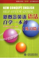 新概念英语语法自学一本通 练习篇