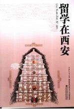 留学在西安