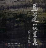 马洪建山水画集