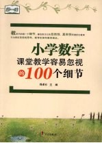 小学数学课堂教学容易忽视的100个细节