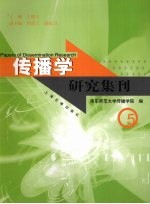 传播学研究集刊 5