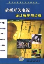 最新开关电源设计程序与步骤