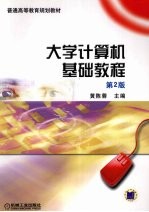 大学计算机基础教程 第2版