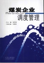 煤炭企业调度管理
