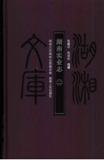 湖南实业志 2