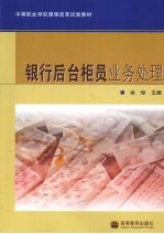 银行后台柜员业务处理
