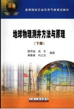 地球物理测井方法与原理 下
