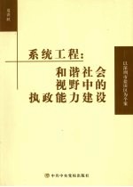 系统工程 和谐社会视野中的执政能力建设:以深圳市盐田区为个案