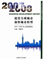 建设全球城市 加快城市转型:2007/2008年上海发展报告
