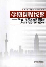 学期课程统整:学校、教师实施新课程的方法论与运行机制创新