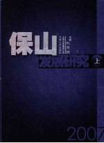 保山发展研究 上