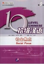 拾级汉语 社会焦点 课本
