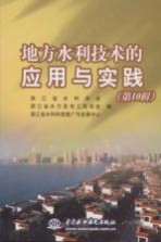 地方水利技术的应用与实践 第10辑