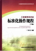 三安超有机农业标准化操作规程 下