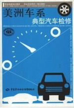 美洲车系典型汽车检修 技能培训 活动导向一体化