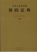 中华人民共和国保险法典 应用版