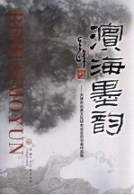 滨海墨韵:天津市炎黄文化研究会会员书画作品集