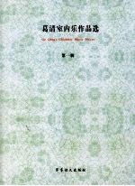 葛清室内乐作品选 第1辑