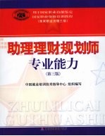 助理理财规划师专业能力 2008年版