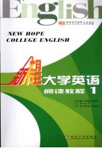 新希望大学英语 阅读教程 1