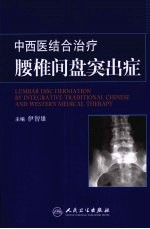 中西医结合治疗腰椎间盘突出症