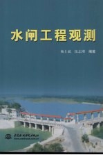 水闸工程观测