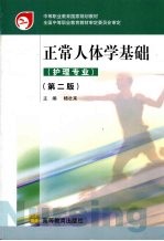 正常人体学基础 护理专业 第2版