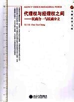代理权与经理权之间 民商 与民商分立