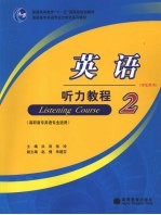 英语听力教程 2 学生用书