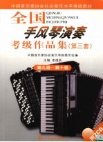 全国手风琴演奏 考级作品集 第三套 第九级-第十级