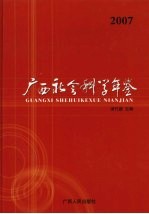 广西社会科学年鉴 2007