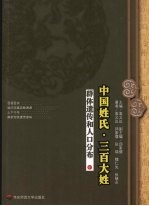 中国姓氏·三百大姓群体遗传与人口分布 中
