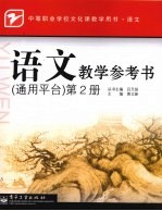 语文教学参考书 通用平台
