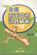 全国历年中考试题精析 物理