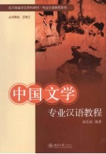 中国文学专业汉语教程