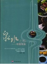 泉水之都:中国济南