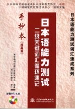 日本语能力测试 二级关键词汇循环速记手抄本 提高篇