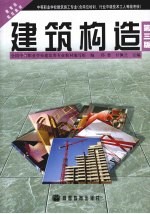 建筑构造 第3版