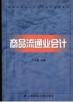 商品流通业会计